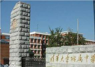 Escuela secundaria afiliada a Beijing Tsinghua